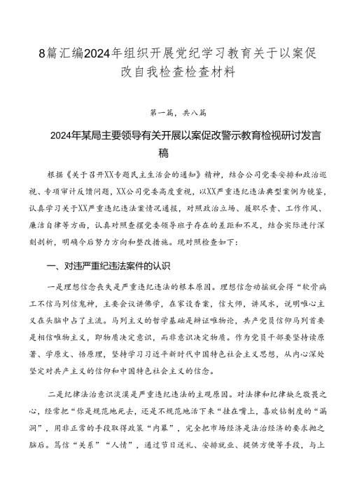 8篇汇编2024年组织开展党纪学习教育关于以案促改自我检查检查材料.docx