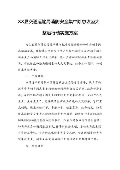 XX县交通运输局消防安全集中除患攻坚大整治行动实施方案.docx
