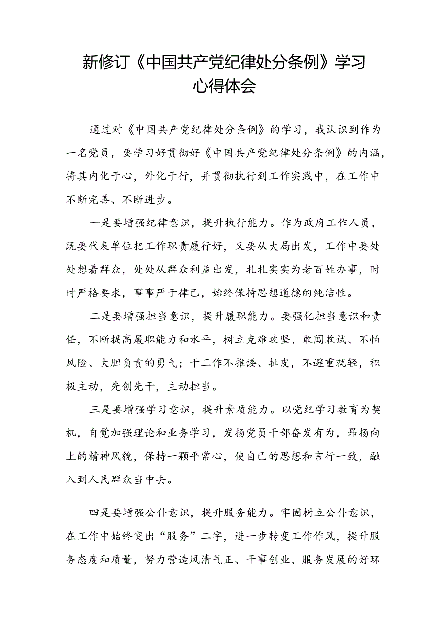2024新修订中国共产党纪律处分条例心得体会模板十八篇.docx_第2页