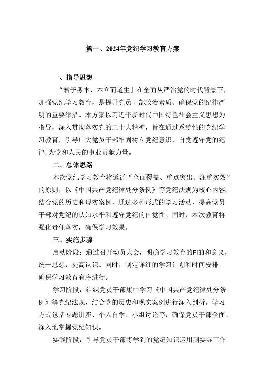 2024年党纪学习教育方案9篇（详细版）.docx_第2页
