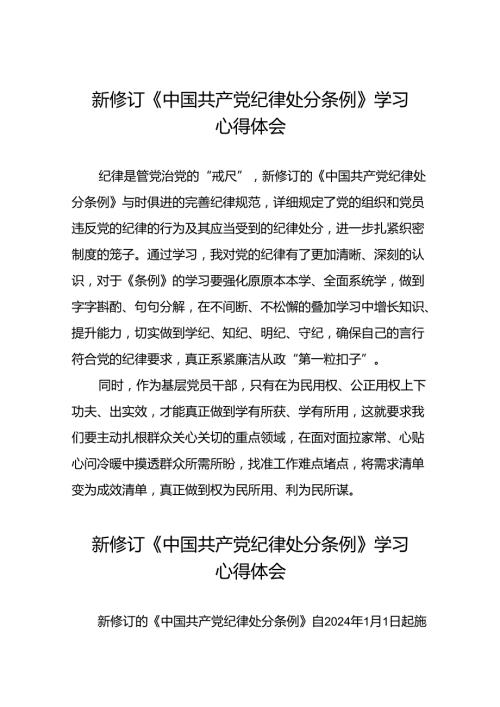 2024版关于新修订中国共产党纪律处分条例的研讨发言稿22篇.docx