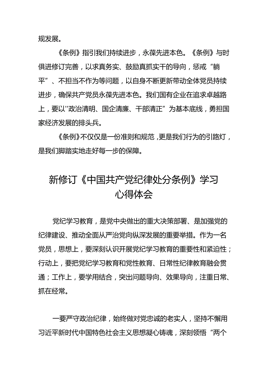 2024版关于新修订中国共产党纪律处分条例的研讨发言稿22篇.docx_第3页