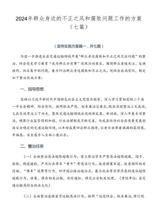 2024年群众身边的不正之风和腐败问题工作的方案（七篇）.docx