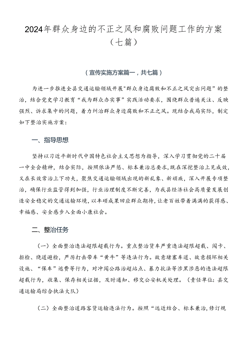 2024年群众身边的不正之风和腐败问题工作的方案（七篇）.docx_第1页