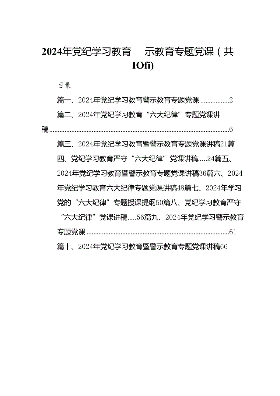 （10篇）2024年党纪学习教育警示教育专题党课范文.docx_第1页