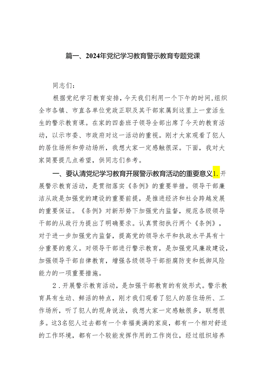 （10篇）2024年党纪学习教育警示教育专题党课范文.docx_第2页