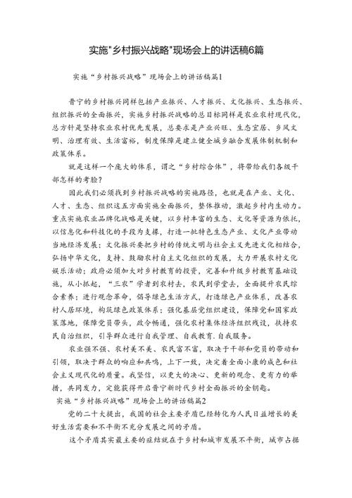 实施“乡村振兴战略”现场会上的讲话稿6篇.docx