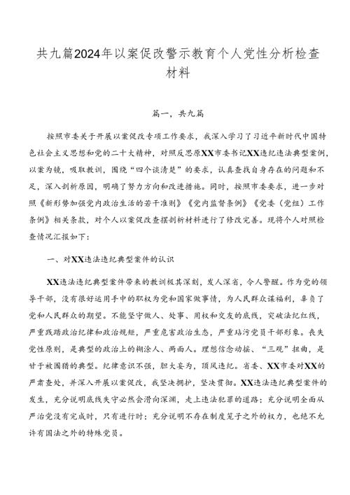 共九篇2024年以案促改警示教育个人党性分析检查材料.docx