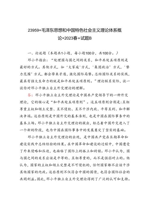 2023年季毛泽东思想和中国特色社会主义理论体系概论理论联系实际谈一谈你对邓小平独立自主外交理论的理解.docx