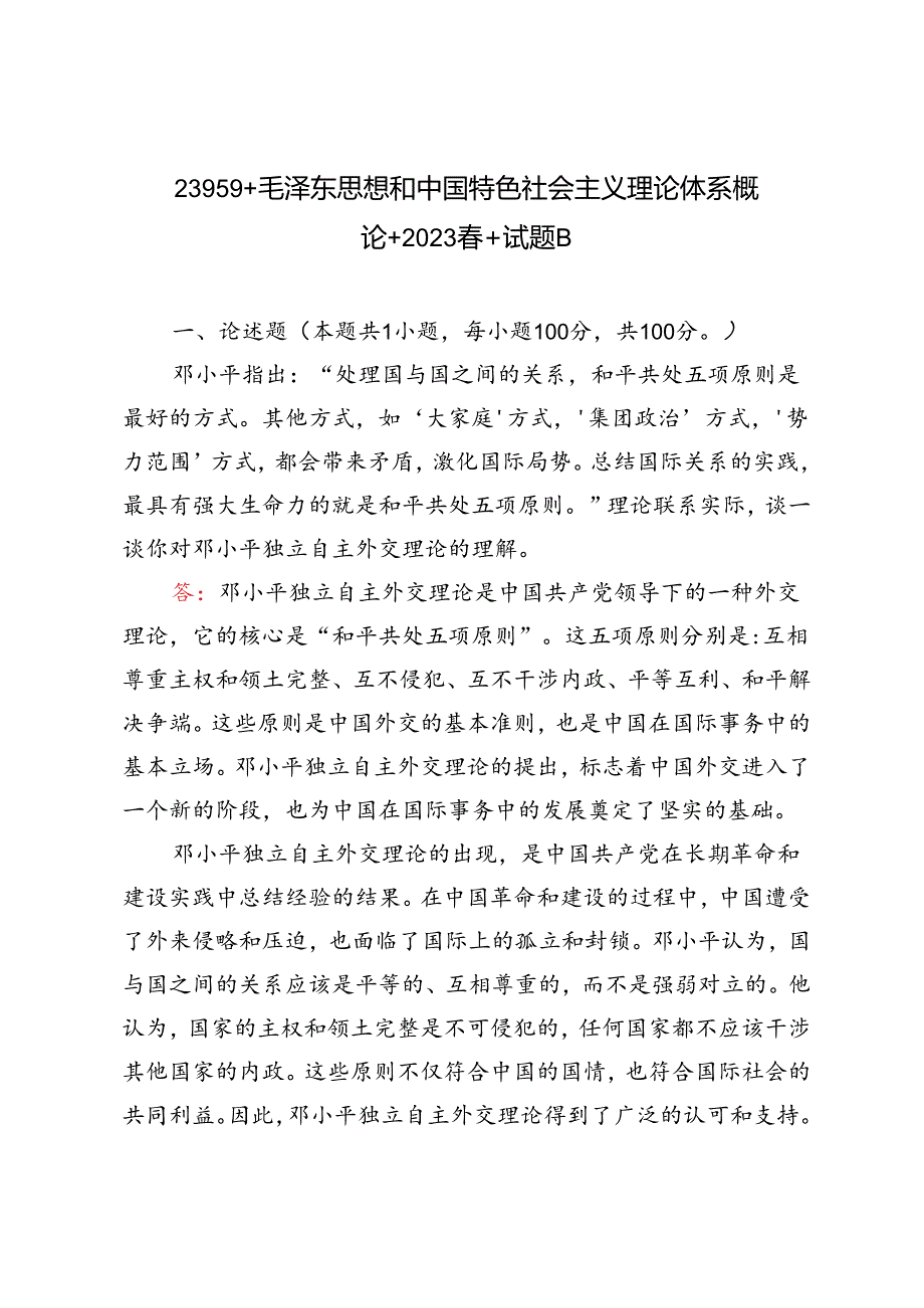 2023年季毛泽东思想和中国特色社会主义理论体系概论理论联系实际谈一谈你对邓小平独立自主外交理论的理解.docx_第1页