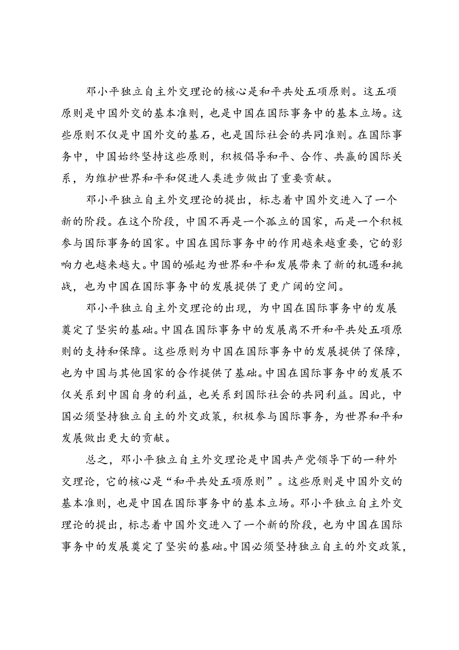2023年季毛泽东思想和中国特色社会主义理论体系概论理论联系实际谈一谈你对邓小平独立自主外交理论的理解.docx_第2页
