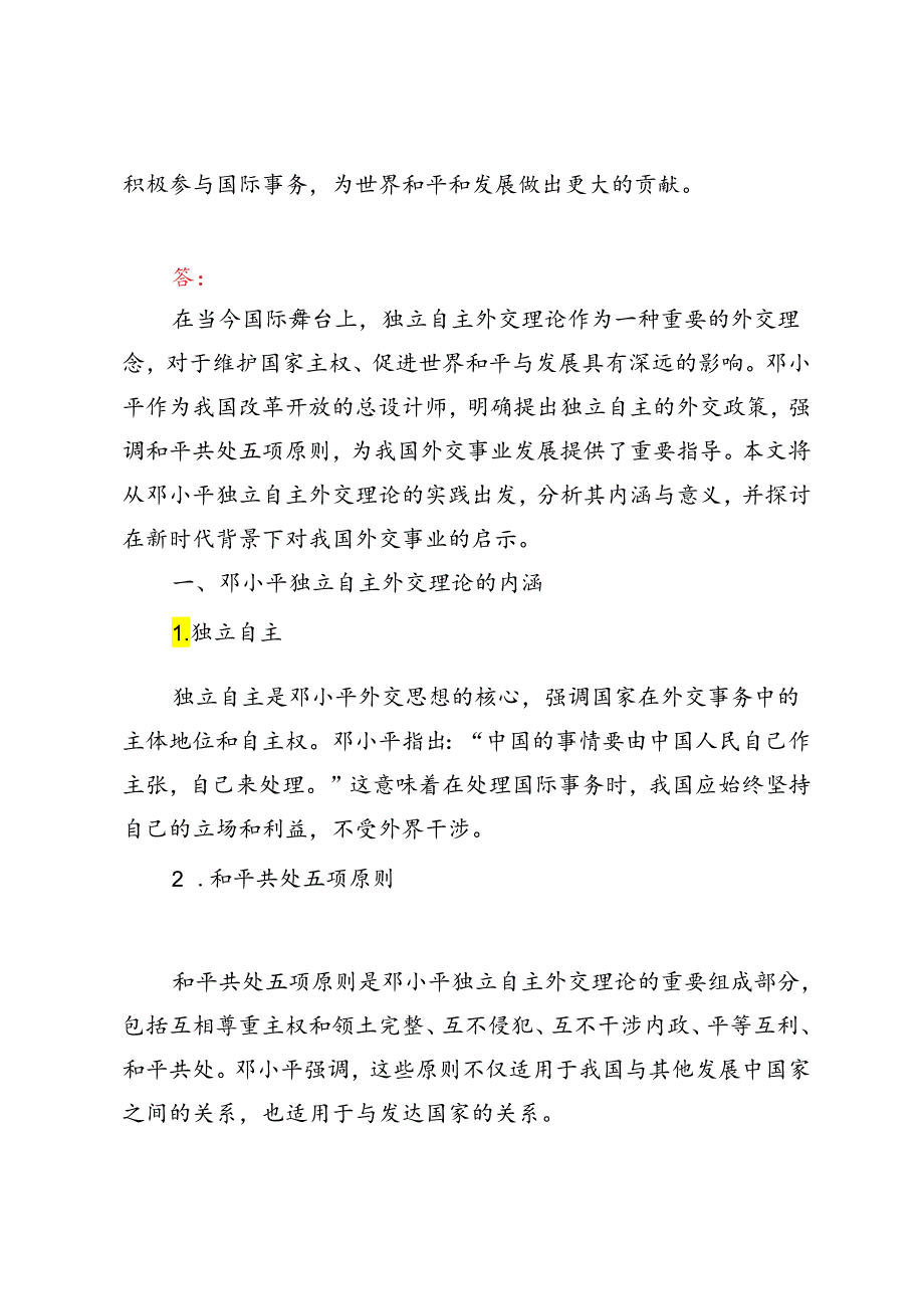 2023年季毛泽东思想和中国特色社会主义理论体系概论理论联系实际谈一谈你对邓小平独立自主外交理论的理解.docx_第3页