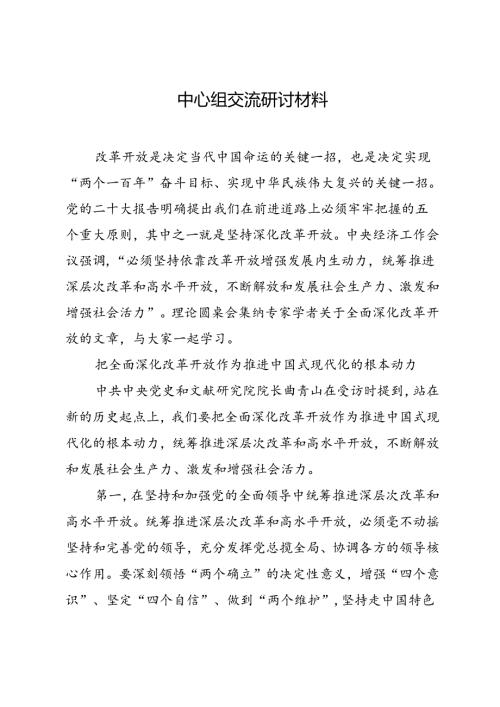 0056月中心组学习交流研讨发言.docx