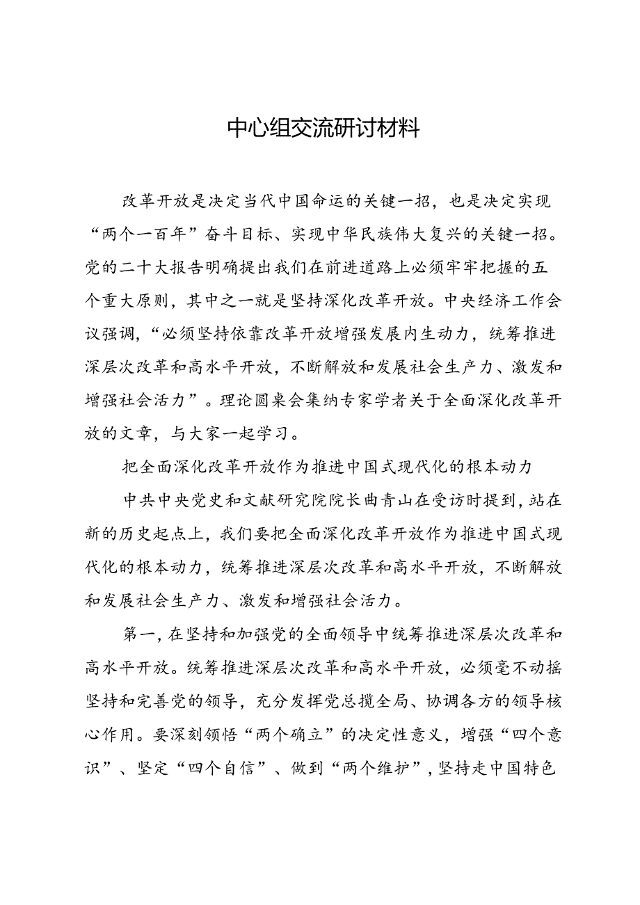 0056月中心组学习交流研讨发言.docx_第1页