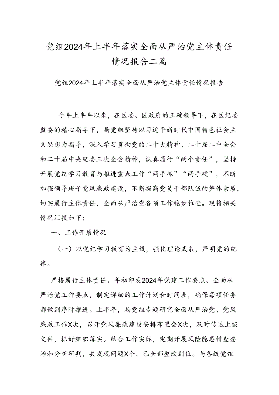 党组2024年上半年落实全面从严治党主体责任情况报告二篇.docx_第1页