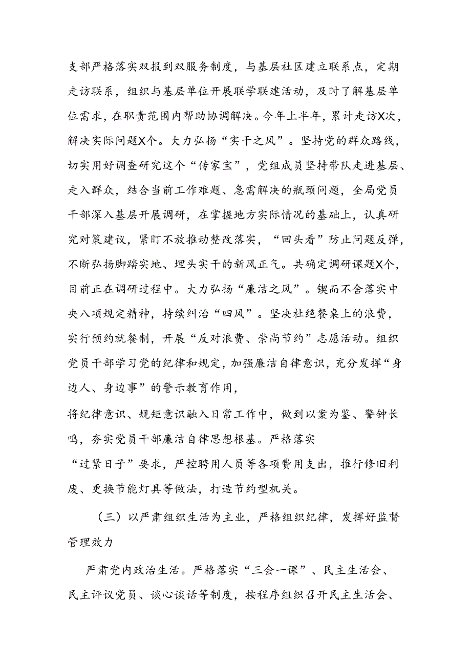 党组2024年上半年落实全面从严治党主体责任情况报告二篇.docx_第3页