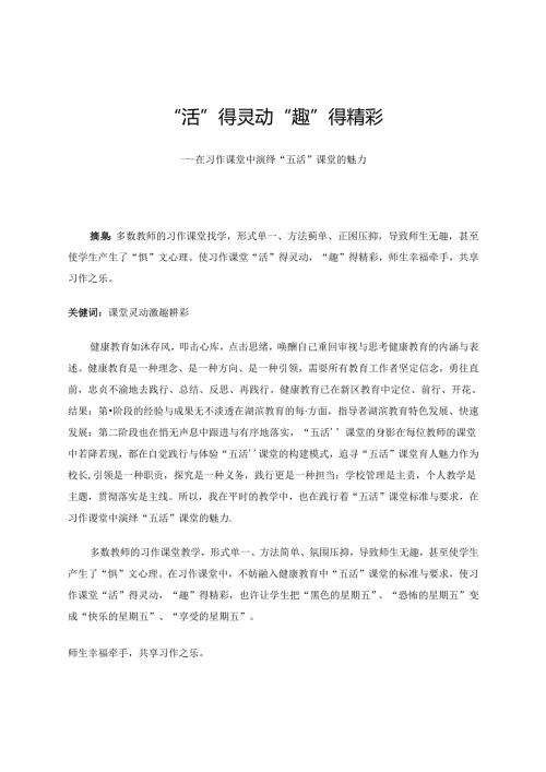 “活”得灵动 “趣”得精彩 论文.docx