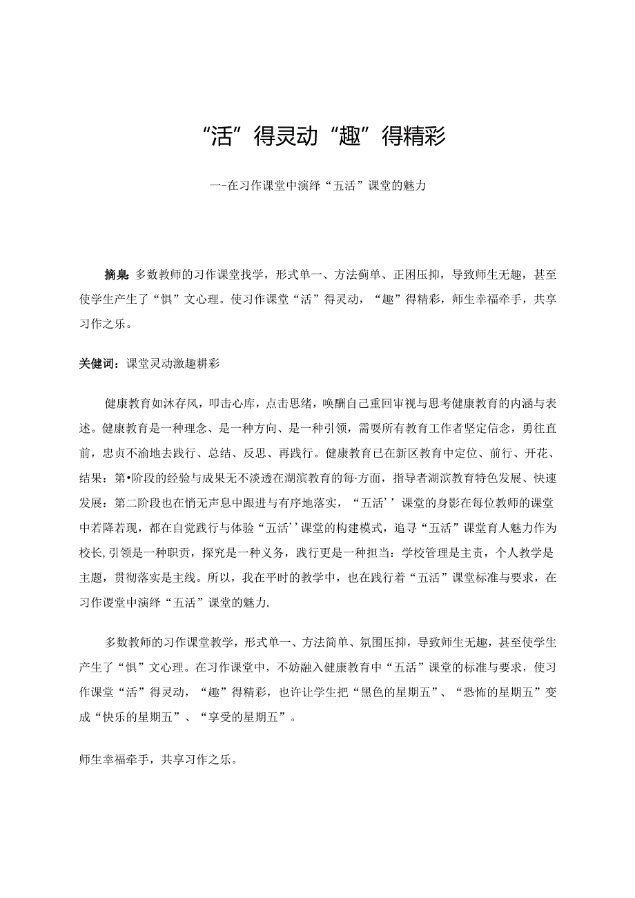 “活”得灵动 “趣”得精彩 论文.docx_第1页