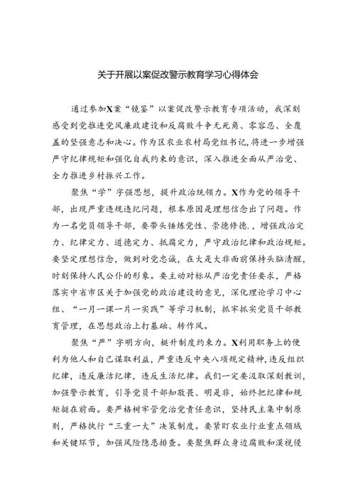 关于开展以案促改警示教育学习心得体会8篇（最新版）.docx