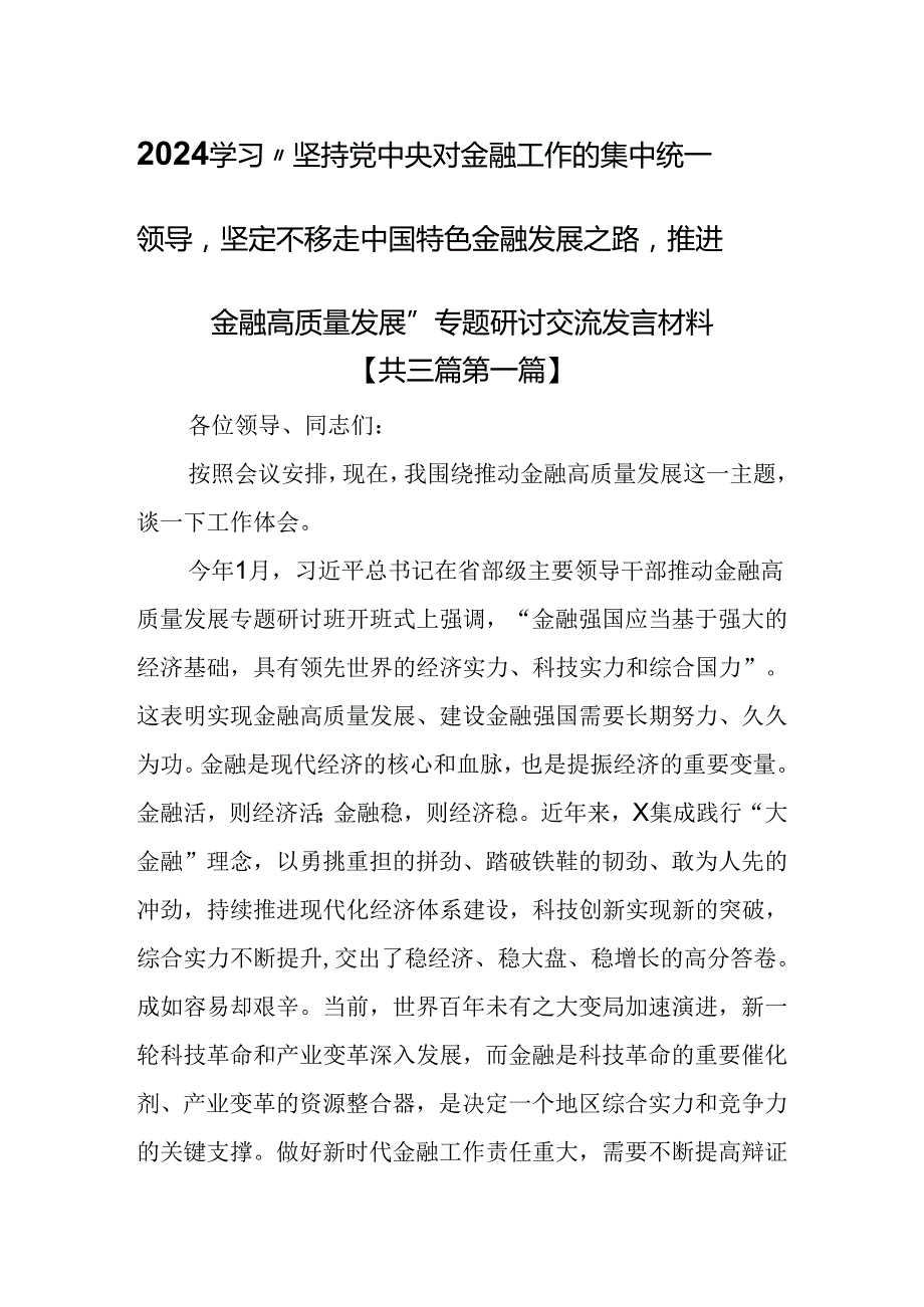 （3篇）2024学习“坚持党中央对金融工作的集中统一领导坚定不移走中国特色金融发展之路推进金融高质量发展”专题研讨交流发言材料.docx_第1页