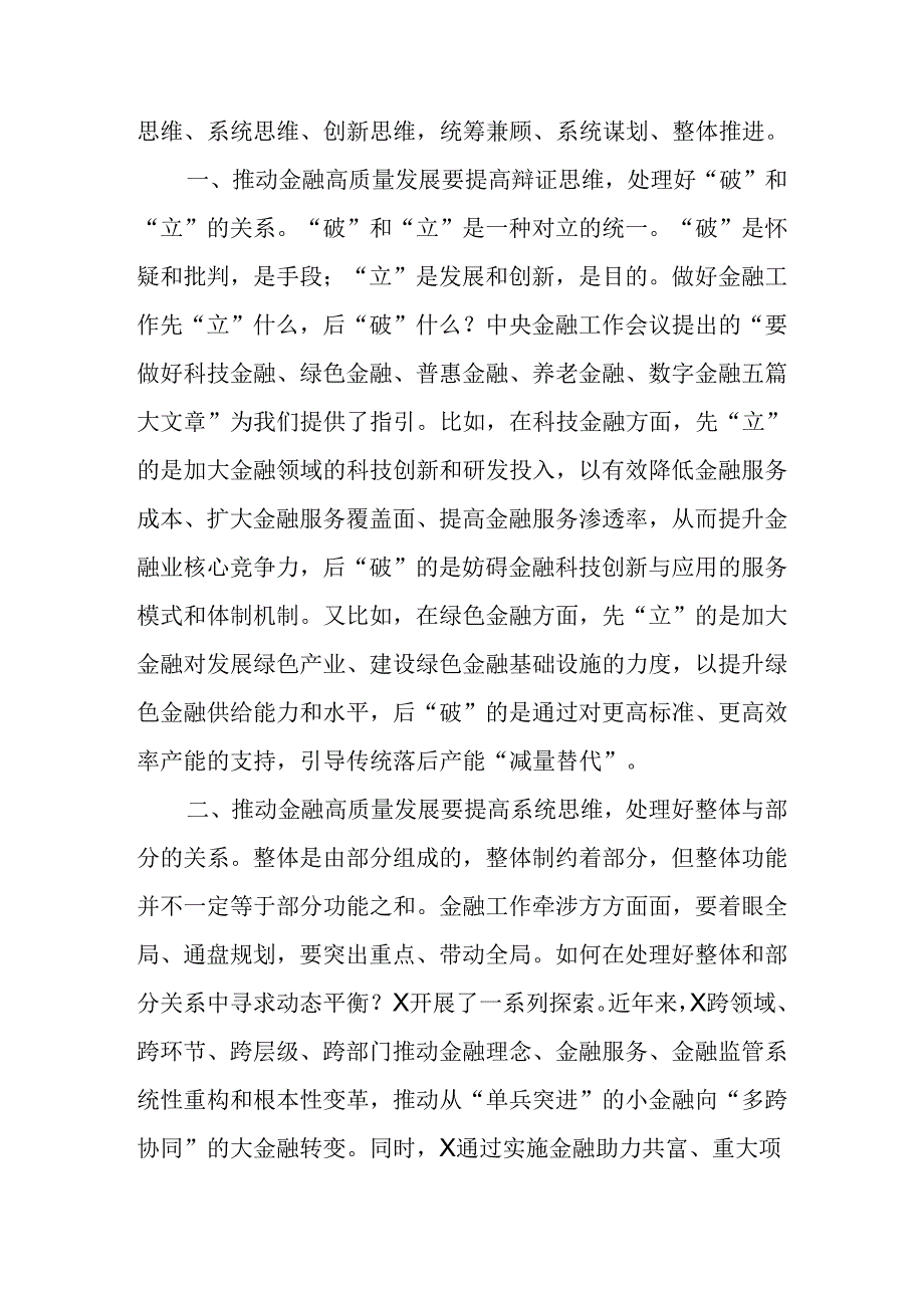 （3篇）2024学习“坚持党中央对金融工作的集中统一领导坚定不移走中国特色金融发展之路推进金融高质量发展”专题研讨交流发言材料.docx_第2页