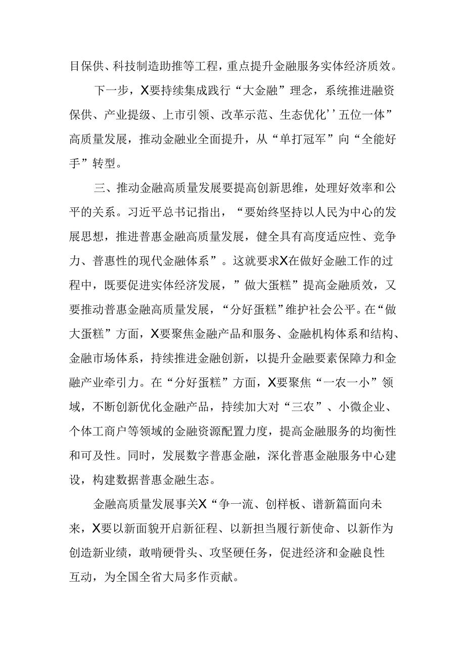 （3篇）2024学习“坚持党中央对金融工作的集中统一领导坚定不移走中国特色金融发展之路推进金融高质量发展”专题研讨交流发言材料.docx_第3页