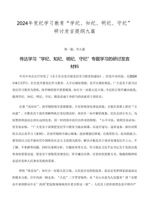 2024年党纪学习教育“学纪、知纪、明纪、守纪”研讨发言提纲九篇.docx