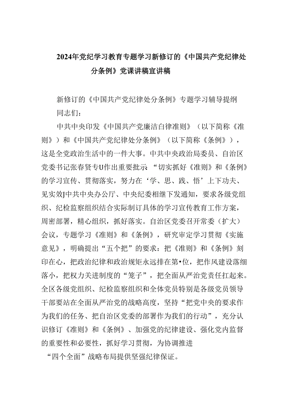 2024年党纪学习教育专题学习新修订的《中国共产党纪律处分条例》党课讲稿宣讲稿（共九篇选择）.docx_第1页