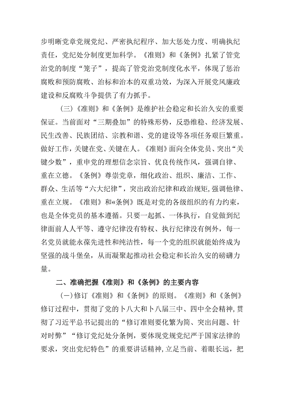 2024年党纪学习教育专题学习新修订的《中国共产党纪律处分条例》党课讲稿宣讲稿（共九篇选择）.docx_第3页