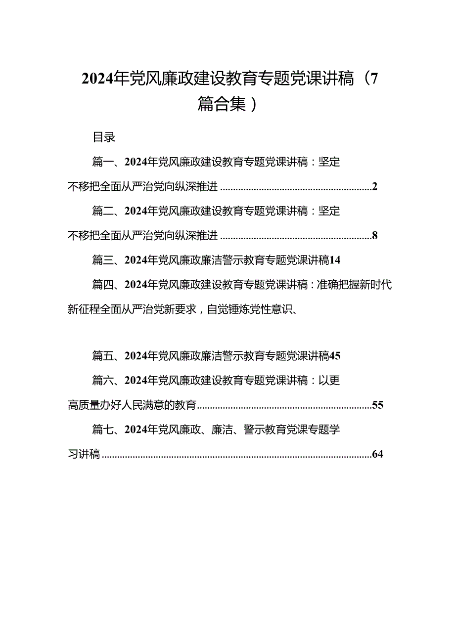 2024年党风廉政建设教育专题党课讲稿(7篇合集).docx_第1页