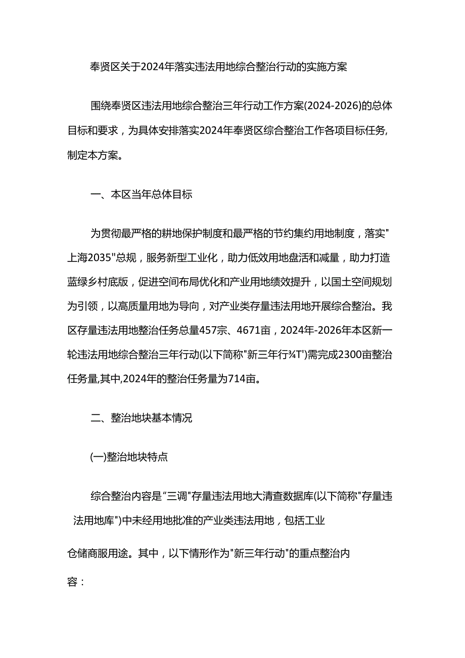 奉贤区关于2024年落实违法用地综合整治行动的实施方案.docx_第1页
