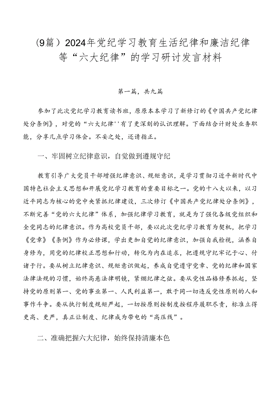 （9篇）2024年党纪学习教育生活纪律和廉洁纪律等“六大纪律”的学习研讨发言材料.docx_第1页