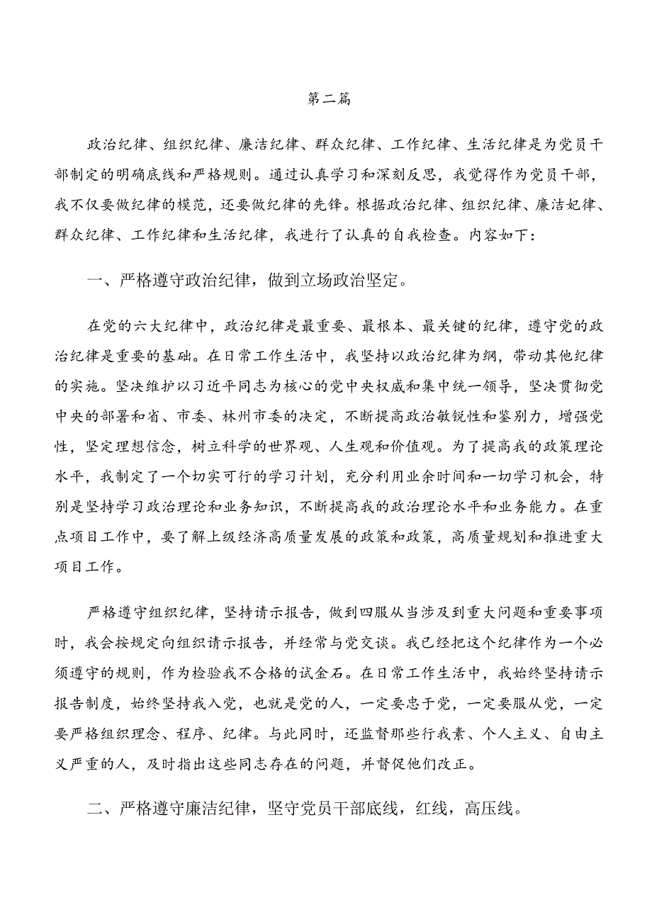 （9篇）2024年党纪学习教育生活纪律和廉洁纪律等“六大纪律”的学习研讨发言材料.docx_第3页