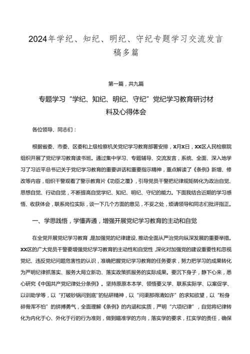 2024年学纪、知纪、明纪、守纪专题学习交流发言稿多篇.docx
