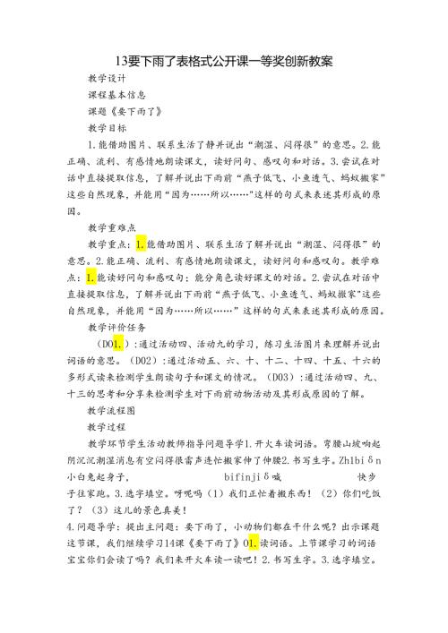 13 要下雨了 表格式公开课一等奖创新教案.docx