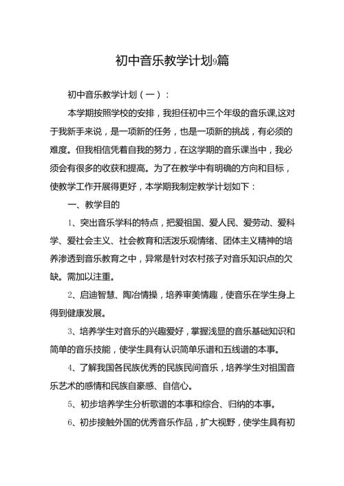 初中音乐教学计划9篇.docx