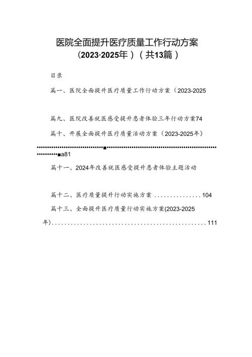 医院全面提升医疗质量工作行动方案（20232025年）（共13篇）.docx