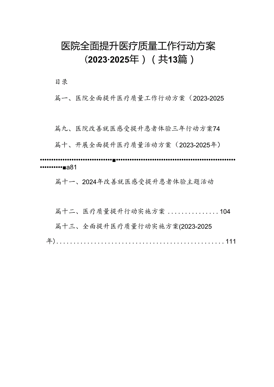 医院全面提升医疗质量工作行动方案（20232025年）（共13篇）.docx_第1页