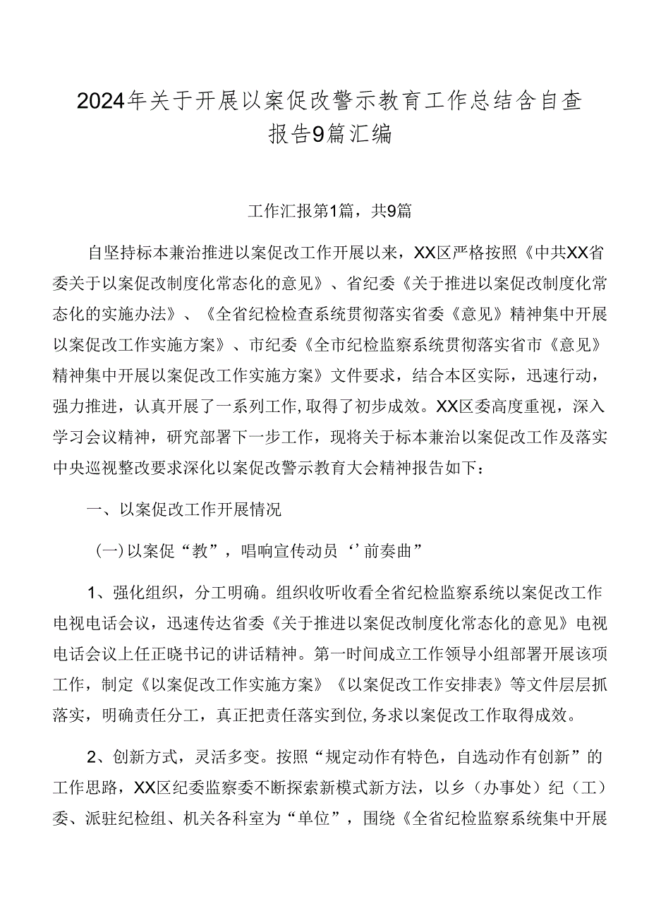 2024年关于开展以案促改警示教育工作总结含自查报告9篇汇编.docx_第1页