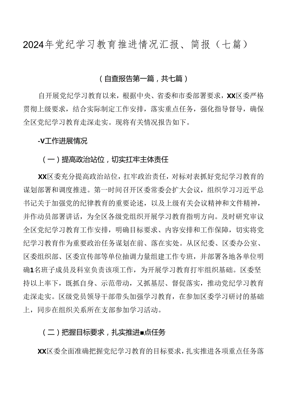 2024年党纪学习教育推进情况汇报、简报（七篇）.docx_第1页