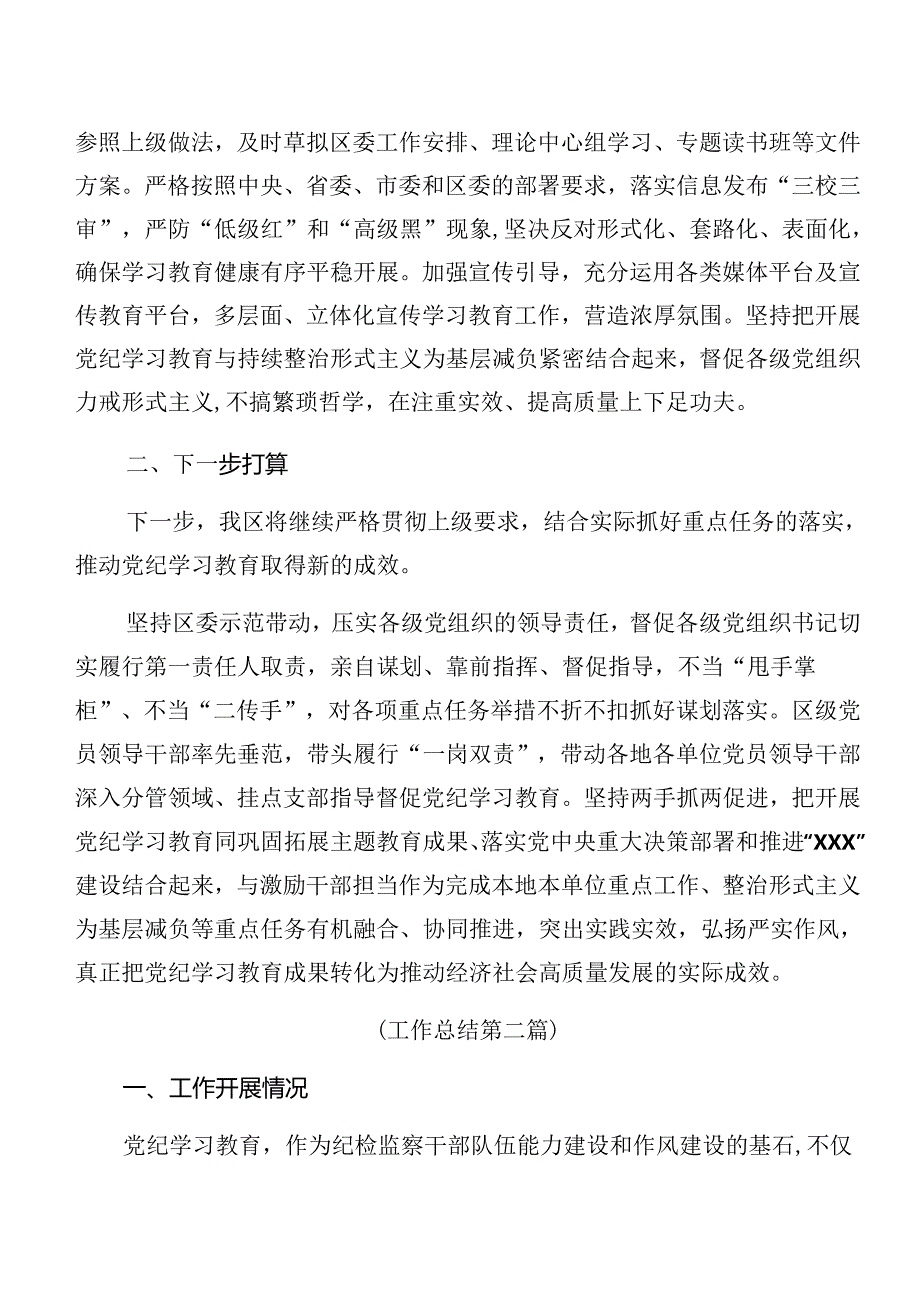 2024年党纪学习教育推进情况汇报、简报（七篇）.docx_第3页