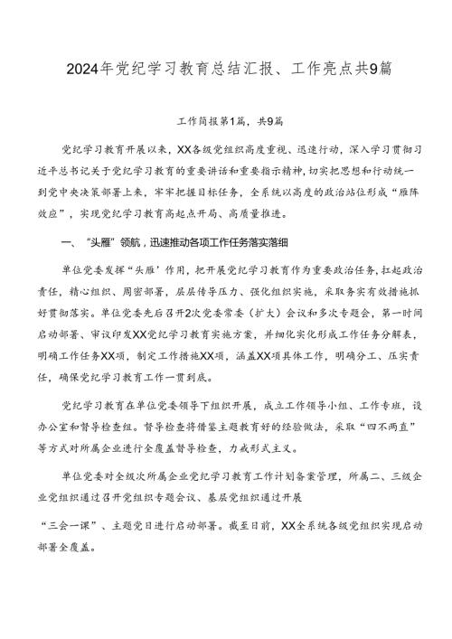 2024年党纪学习教育总结汇报、工作亮点共9篇.docx