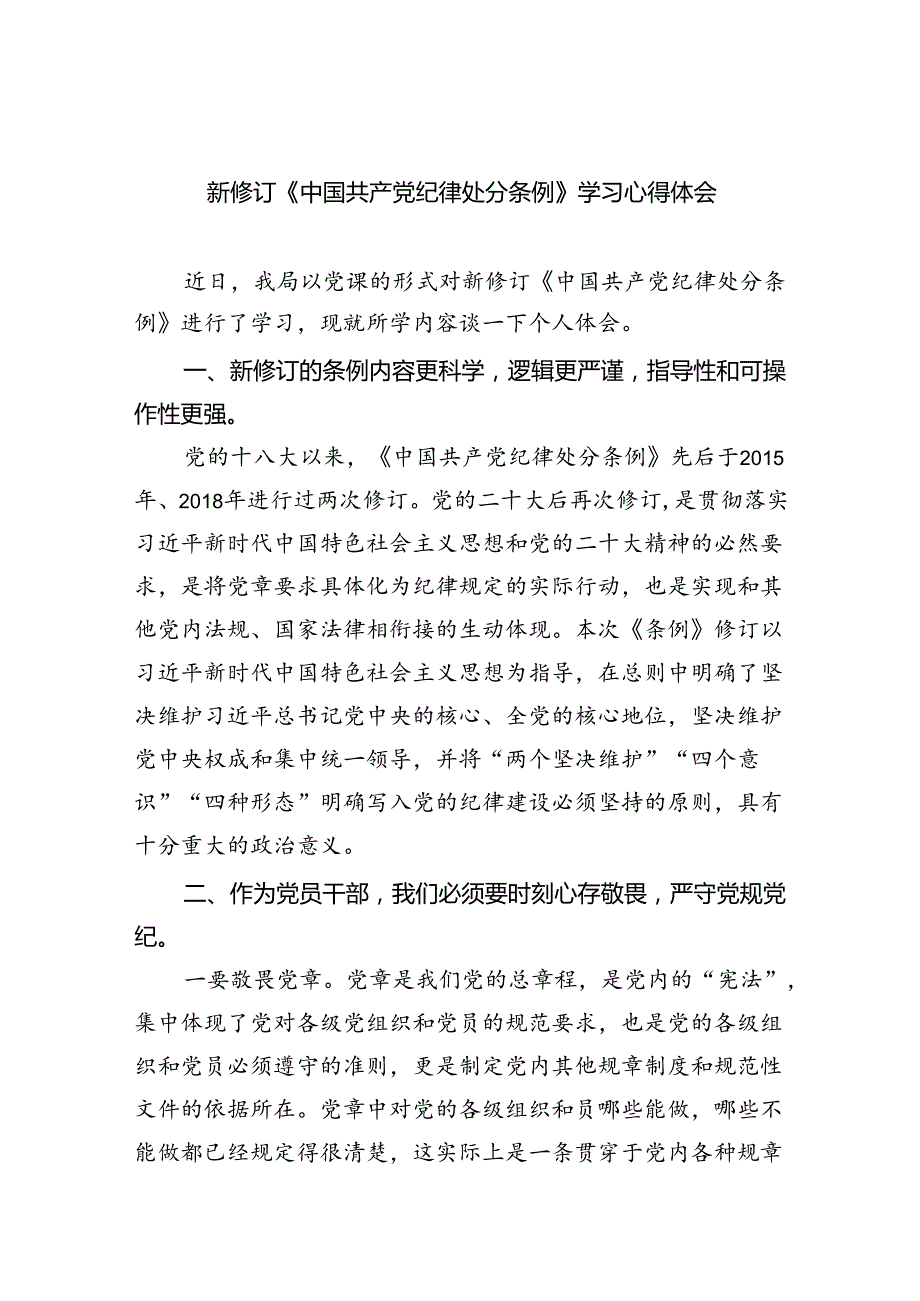新修订《中国共产党纪律处分条例》学习心得体会（共7篇）.docx_第1页