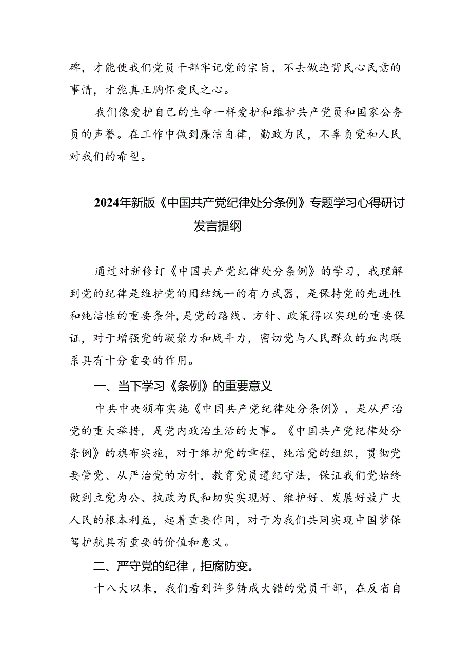 新修订《中国共产党纪律处分条例》学习心得体会（共7篇）.docx_第3页