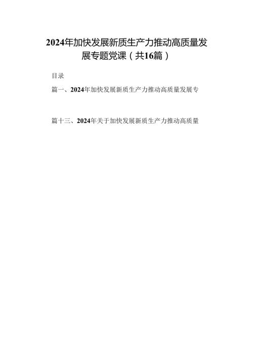 （16篇）2024年加快发展新质生产力推动高质量发展专题党课（最新版）.docx