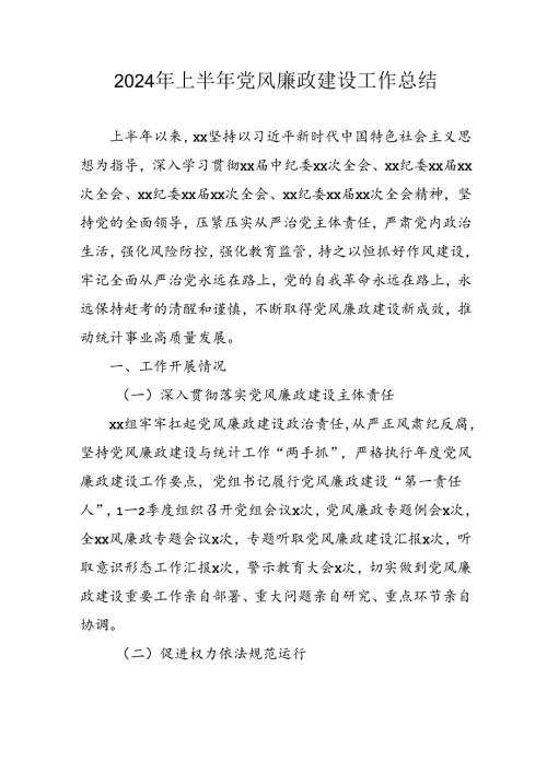 2024年开展上半年党风廉政建设工作总结汇报.docx