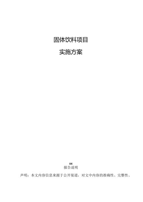 固体饮料项目实施方案.docx