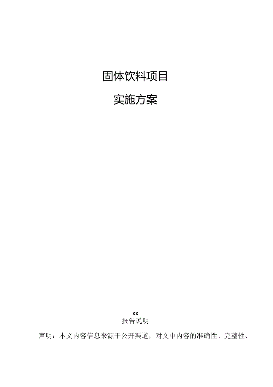 固体饮料项目实施方案.docx_第1页