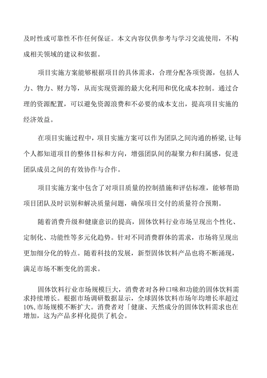 固体饮料项目实施方案.docx_第2页