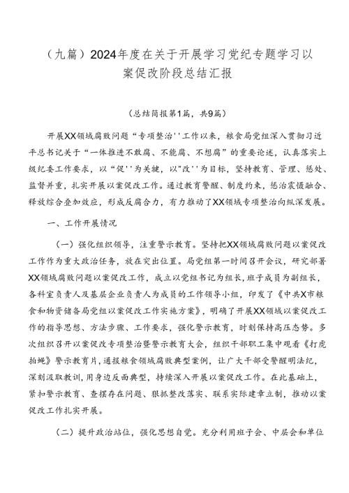 （九篇）2024在关于开展学习党纪专题学习以案促改阶段总结汇报.docx